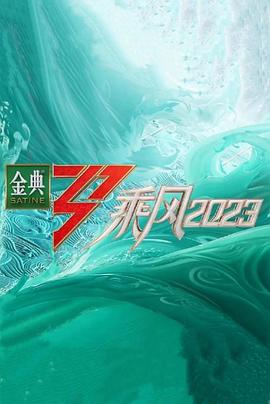 电影：乘风2023超前营业