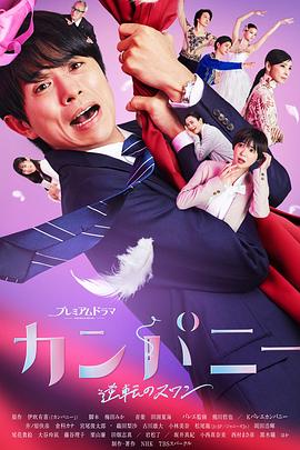 电影：Company~逆转的天鹅湖~