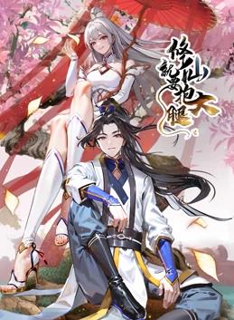 电影：修仙就要抱大腿动态漫画