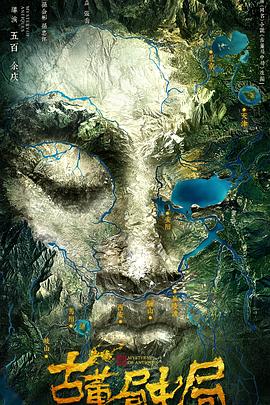 电影：古董局中局