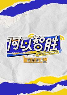 电影：何以“智胜” 快乐加更