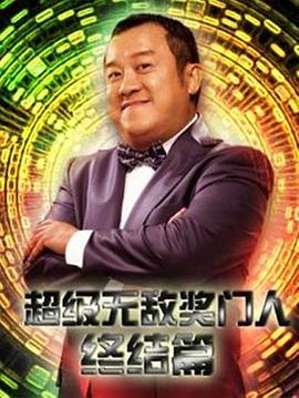 电影：超级无敌奖门人终极篇