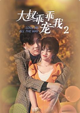 电影：大叔，乖乖宠我2