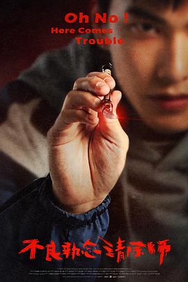 电影：不良执念清除师