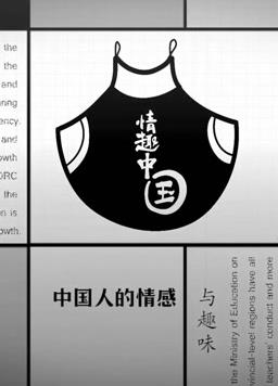 电影：情趣中国