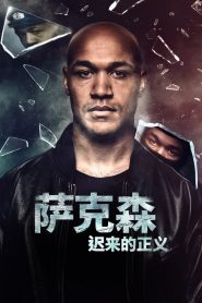 电影：萨克森：迟来的正义第一季