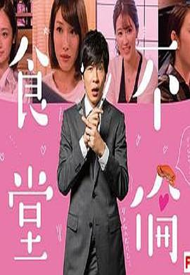 电影：不伦食堂2