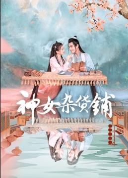电影：神女杂货铺