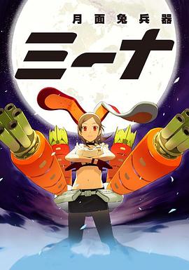 电影：月面兔兵器米娜