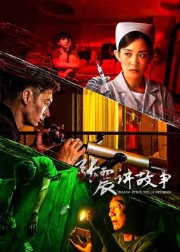 电影：张震讲故事