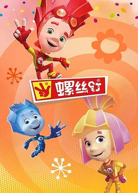 电影：螺丝钉第四季