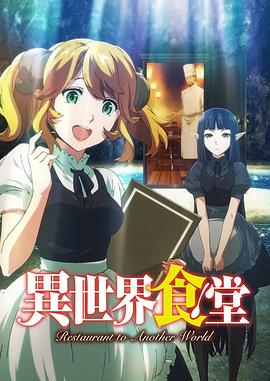 电影：异世界食堂