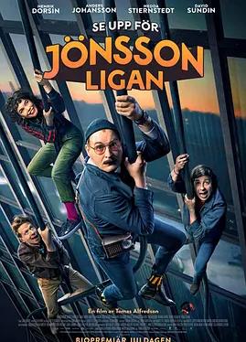 电影：新琼森帮