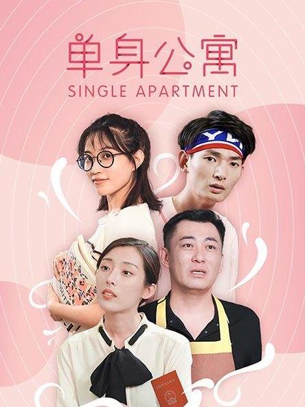 电影：单身公寓