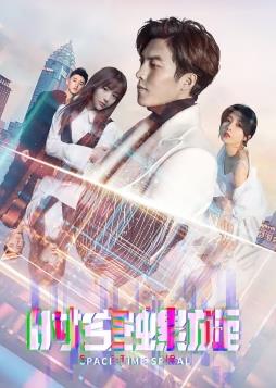 电影：时空螺旋