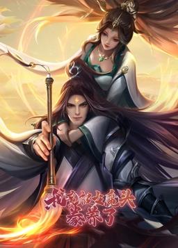 电影：我竟被女魔头豢养了动态漫画第一季