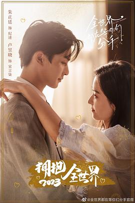 电影：全世界都在等你们分手