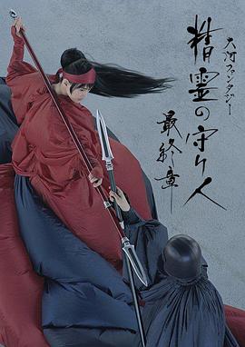 电影：精灵守护者最终章