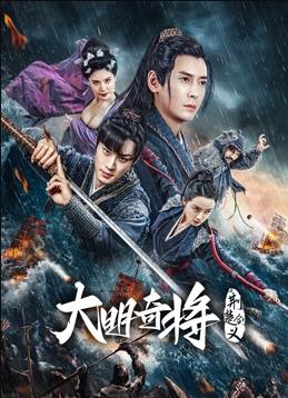 电影：大明奇将之荆楚剑义