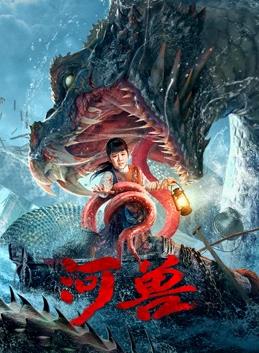 电影：河兽