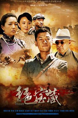 电影：红色宝藏