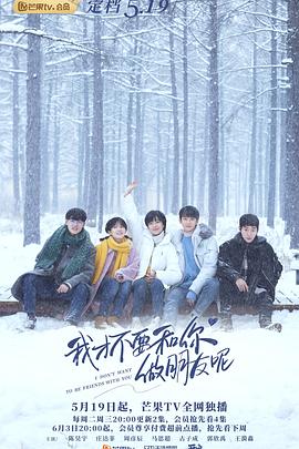 电影：我才不要和你做朋友呢