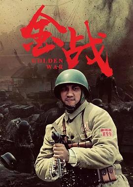 电影：金战