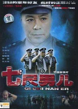 电影：七尺男儿2005