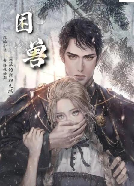 电影：困兽第一季