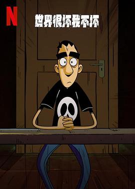电影：世界很坏我不坏第一季