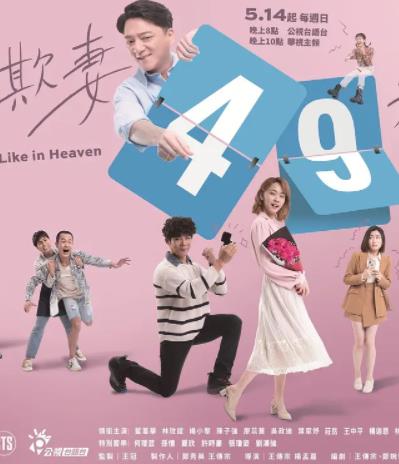 电影：欺妻49天