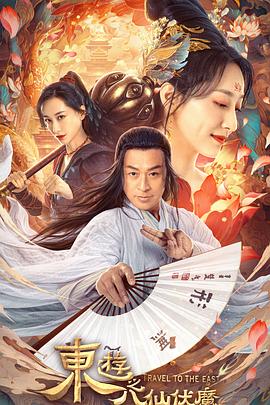 电影：东游之八仙伏魔