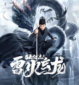 电影：狄仁杰之雷火玄龙