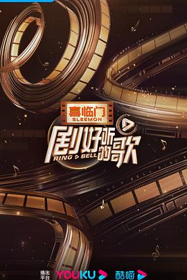 电影：剧好听的歌营业中