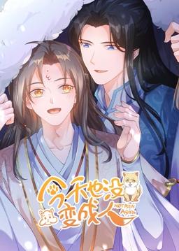 电影：今天也没变成人动态漫画