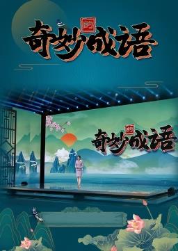 电影：奇妙的成语