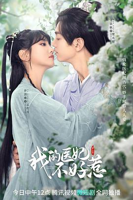 电影：我的医妃不好惹第二季