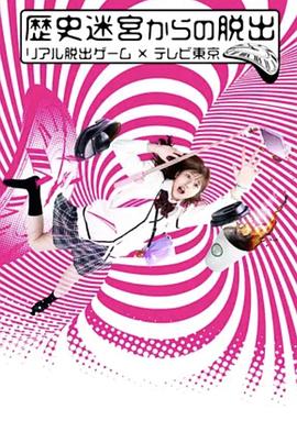 电影：从历史迷宫逃脱~真实逃脱游戏×东京电视台~
