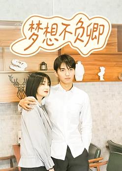 电影：梦想不负卿