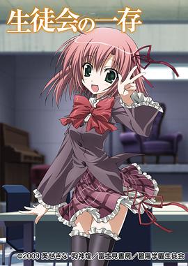 电影：学生会的一己之见第一季