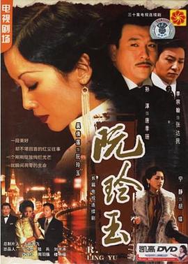 电影：阮玲玉2005