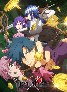 电影：异世界迷宫黑心企业