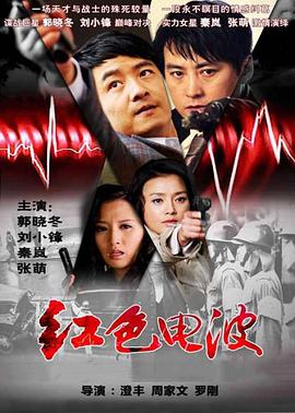 电影：红色电波