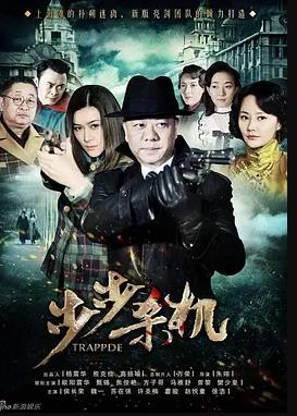 电影：步步杀机