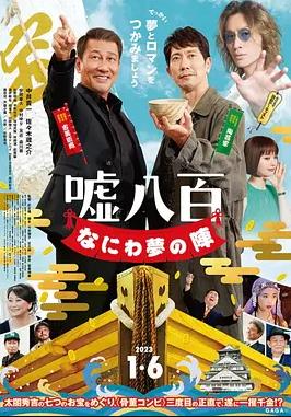 电影：谎话连篇浪花梦之阵