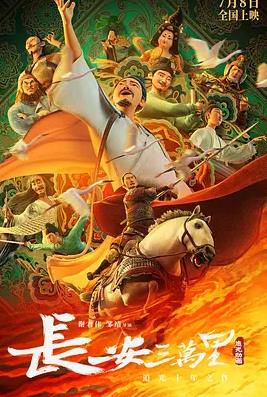 电影：长安三万里