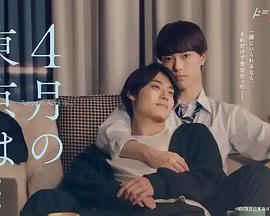 电影：4月的东京…