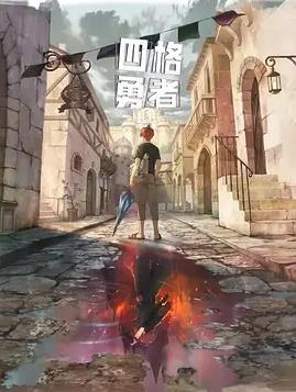 电影：四格勇者