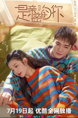 电影：是亲密的你