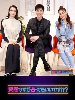 电影：虽然很突然，可以占卜吗？